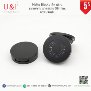 ตลับแป้งสีดำด้าน,ตลับแป้งกลม,ผลิตตลับแป้งอัด,ตลับแป้ง12กรัม,ตลับแป้งสีดำ